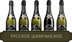 Русское шампанское Абрау-Дюрсо 