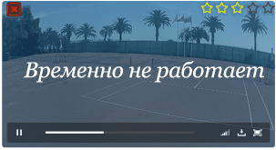 Веб-камера Абхазии. Теннисные корты в Гаграх