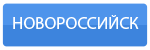 Веб-камеры Новороссийска