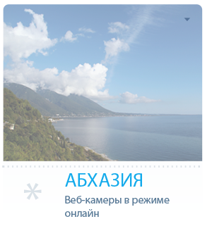 Веб-камеры Абхазии